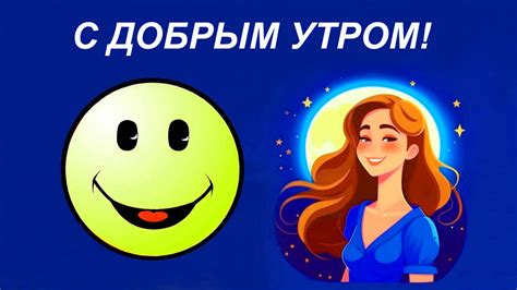 Улыбка и позитивное настроение