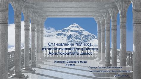 Упадок полисов и их влияние на современность