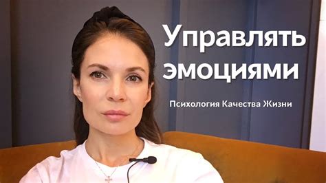 Управление эмоциями и мыслями