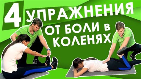 Упражнения для снятия боли в коленях