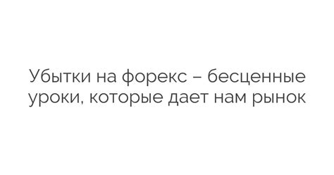 Уроки, которые дает каждое проваленное начинание