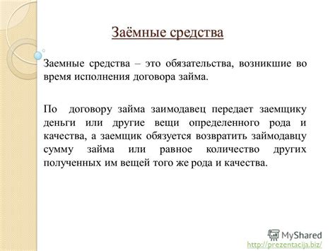 Условия, определяющие возникновение обязательства по договору займа