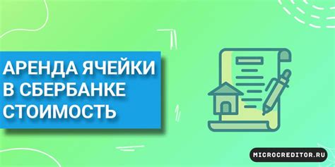 Условия аренды банковской ячейки в Сбербанке