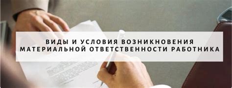 Условия возникновения материальной ответственности