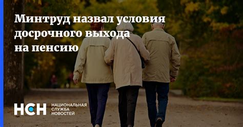 Условия досрочного выхода на пенсию