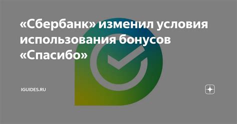 Условия использования бонусов Спасибо для оплаты окна