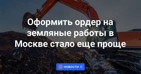 Условия оформления ордера на земляные работы в Московской области