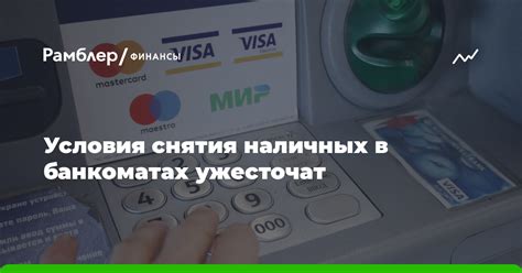 Условия снятия денег в банкоматах