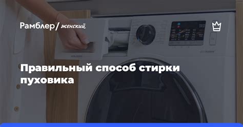 Условия стирки пуховика