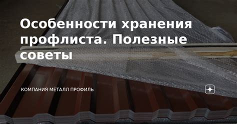 Условия хранения профлиста на открытой площадке