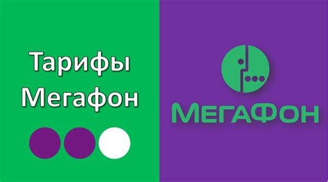 Услуги и тарифы Мегафон