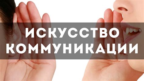 Устная коммуникация: