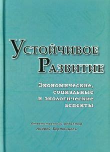 Устойчивое развитие и экологические аспекты