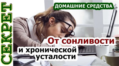 Утомленность и сонливость