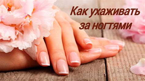 Уход за короткими ногтями