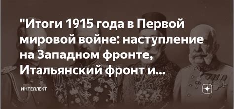 Участие Канады в Первой мировой войне: сражения и дипломатические успехи