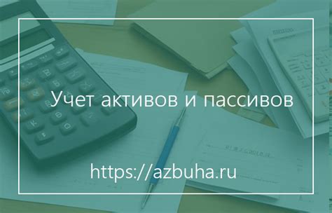 Учет и отражение активов и пассивов