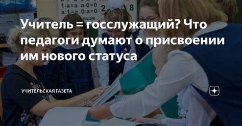 Учитель - госслужащий: преимущества и ответственность