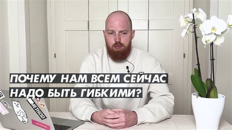 Учитеся быть гибкими