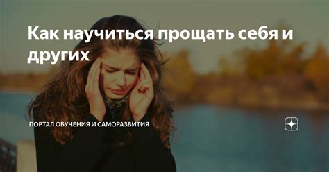 Учитеся прощать себя