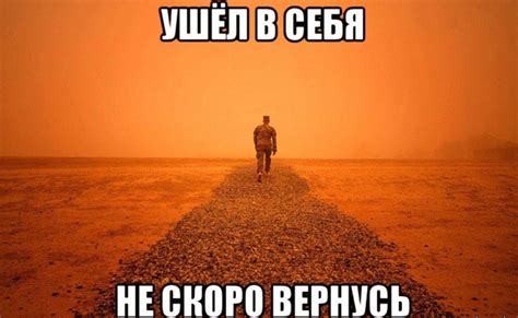 Ушел в себя