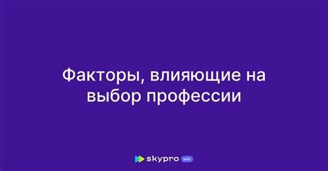 Факторы, влияющие на выбор срока