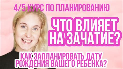 Факторы, влияющие на зачатие