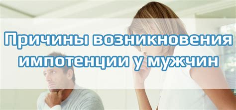 Факторы, влияющие на половое бессилие у мужчин