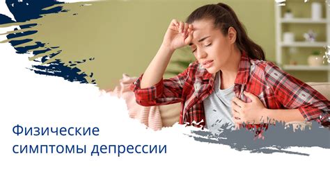 Физические и психологические симптомы