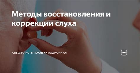 Физические методы восстановления слуха после удара