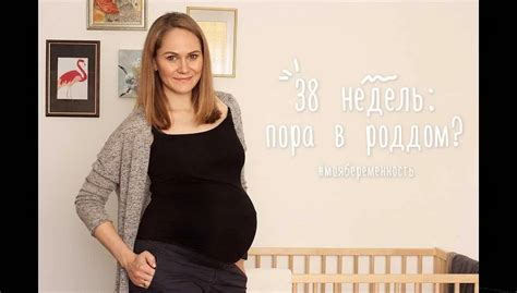 Физические симптомы на 38 неделе