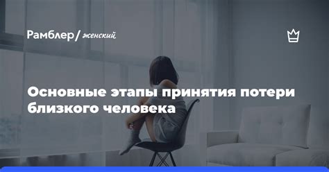 Физическое и эмоциональное влияние потери близкого человека