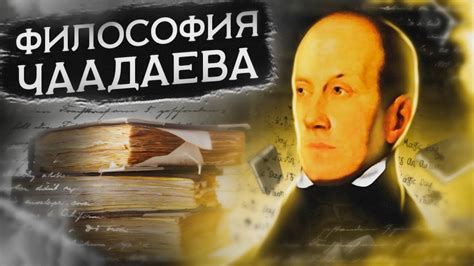 Философия в эпоху Чаадаева