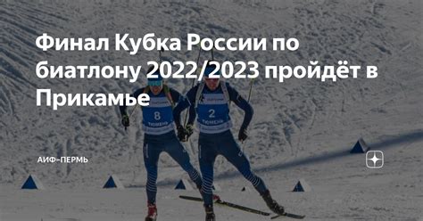 Финал чемпионата по биатлону 2022-2023 годов