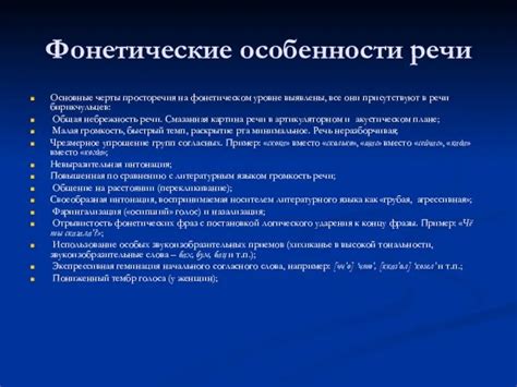 Фонетические особенности разговоров