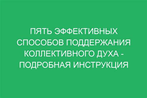 Формирование коллективного духа и атмосферы силы