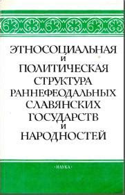 Формирование славянских государств и народностей