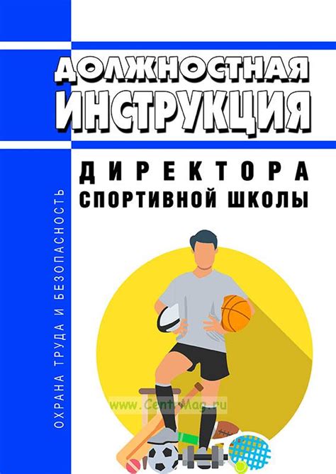 Функции и обязанности директора спортивной школы