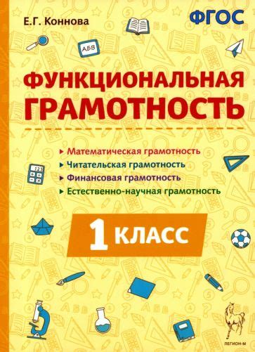 Функциональная грамотность в ФГОС