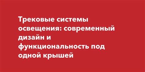 Функциональность системы освещения