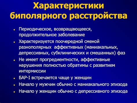 Характеристики биполярного расстройства у женщин