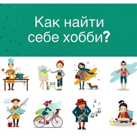 Хобби и увлечения, которыми увлекаешься