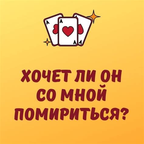 Хочет ли он помириться?