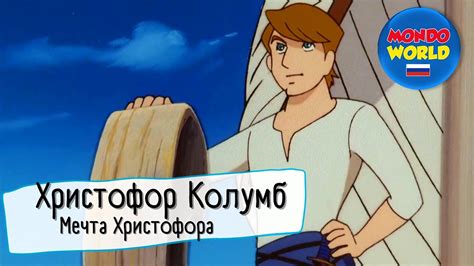 Христофор Колумб и его мечта