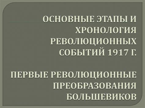 Хронология событий отречения в 1917 году