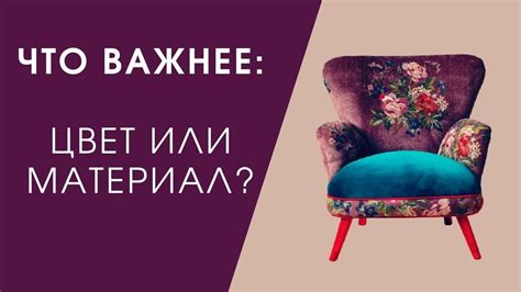 Цвет и материал: что важнее?