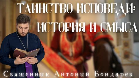 Цель и смысл прохождения исповеди