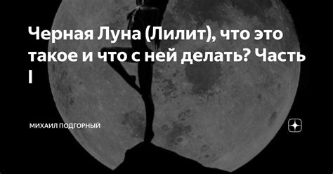 Черная луна: что это такое?