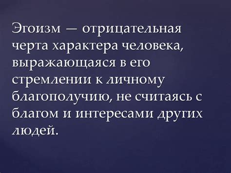 Черта характера или проявление эгоизма?