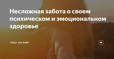 Четвертый шаг: забота о своем физическом и эмоциональном здоровье